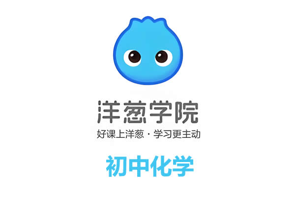 洋葱学院人教版初中初三化学上+下同步网课视频第1张